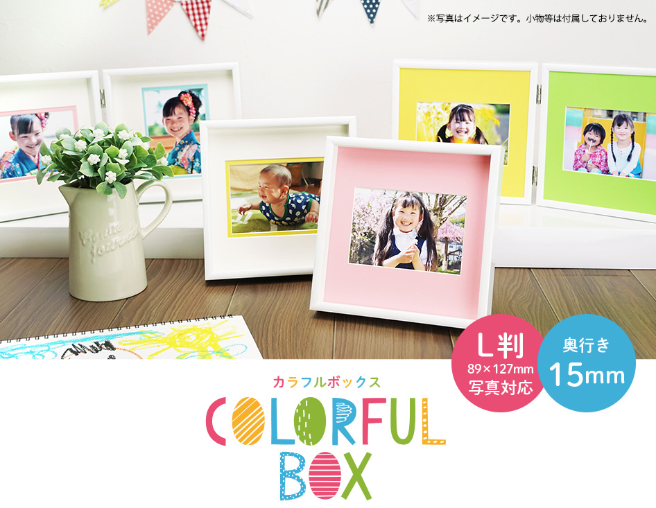 万丈（VANJOH） フォトフレーム L判 カラフルBOXフレーム 1717 マット2