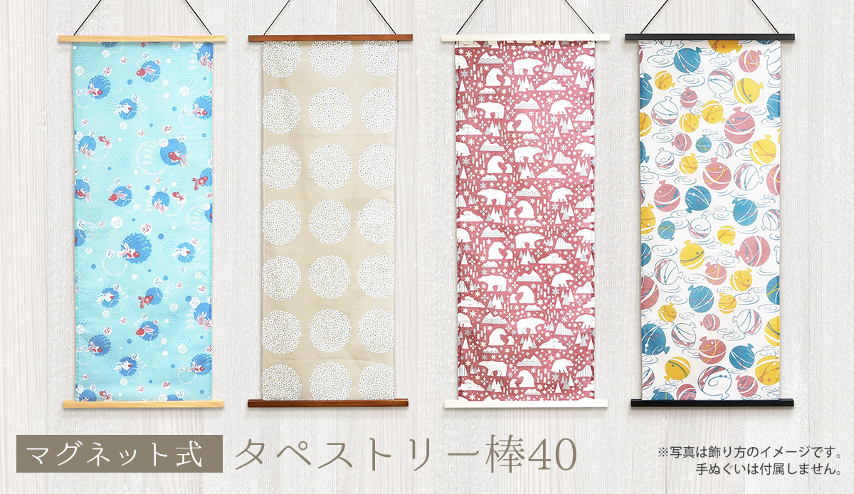 タペストリーまとめ4 棒付き マグネット式 タペストリー棒40 ナチュラル/ブラウン/ホワイト