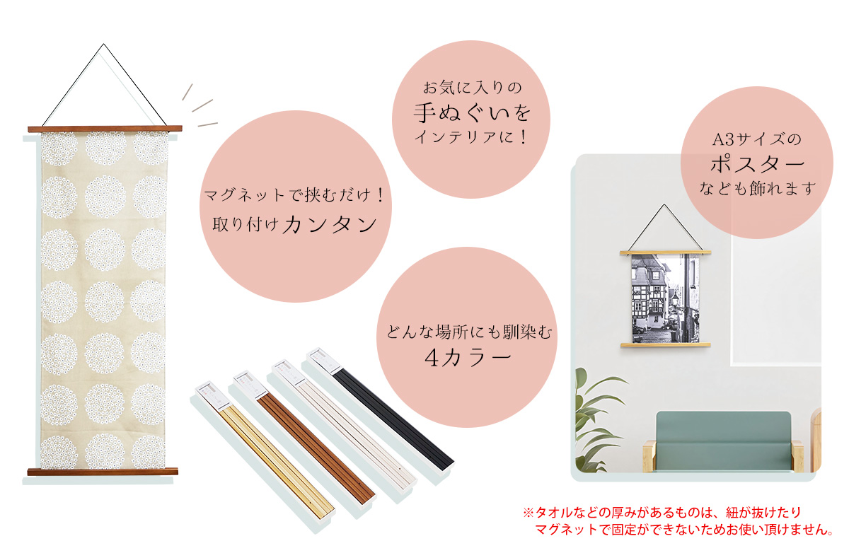 マグネット式 タペストリー棒40 ナチュラル/ブラウン/ホワイト