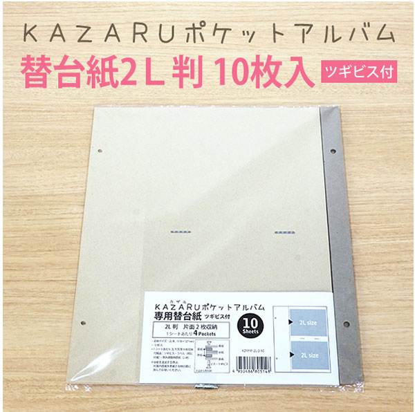 万丈（VANJOH） KAZARUポケットアルバム 2L判 2段 80枚 ビス式ポケット