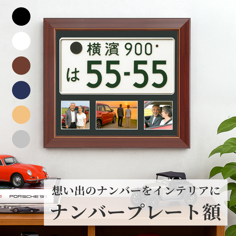 万丈（VANJOH） 受注生産 ナンバープレート額 330×165mm用 車 額縁