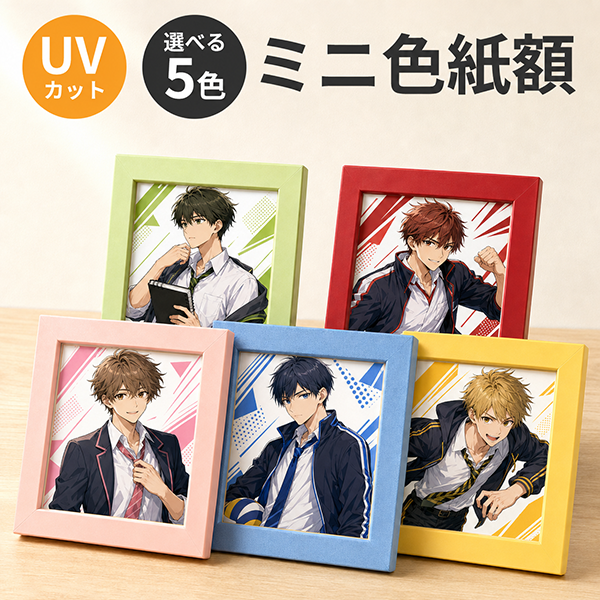 ミニ色紙額 UVカット パレット 色紙 額縁 フレーム 寸松庵 136×121mm