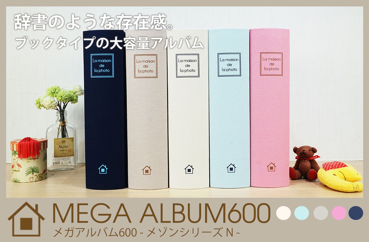 万丈 30％OFF☆大容量 メガアルバム600 メゾンシリーズN L判 600