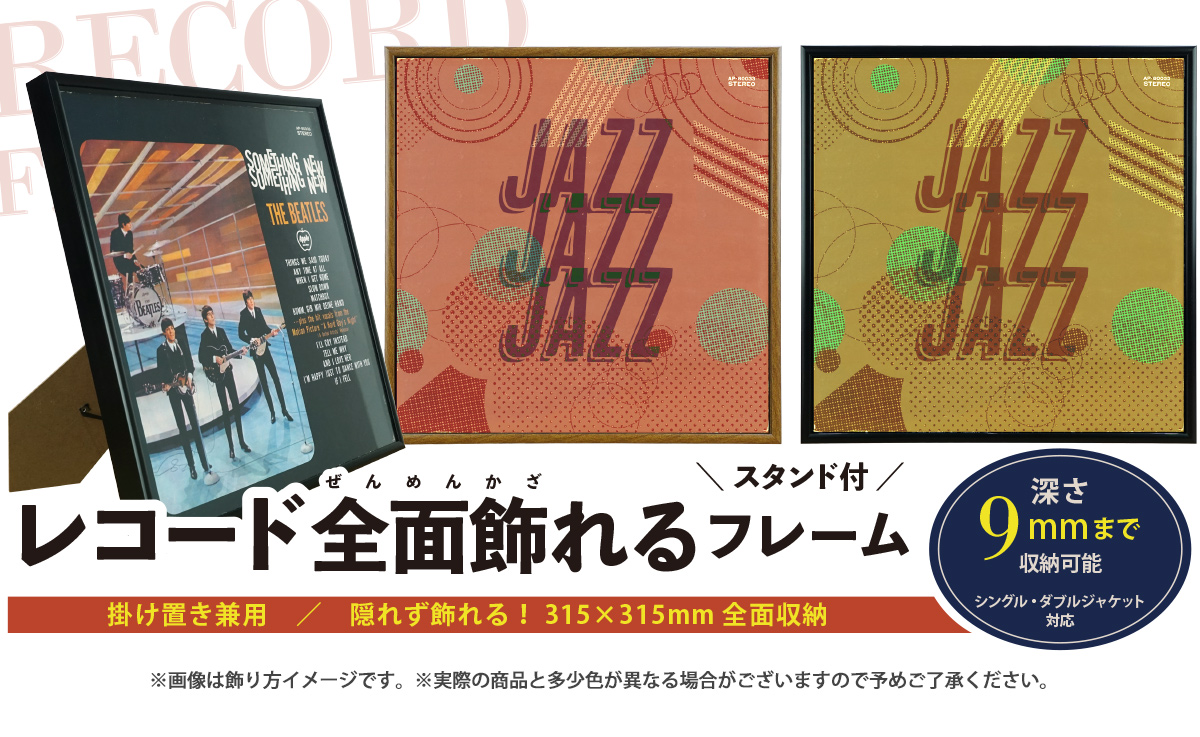 万丈（VANJOH） レコード全面飾れるフレーム LP レコード ジャケット