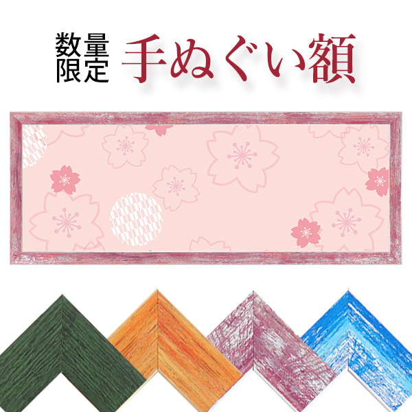 手ぬぐい額