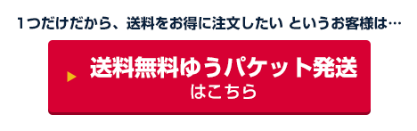 ゆうパケット発送はこちら