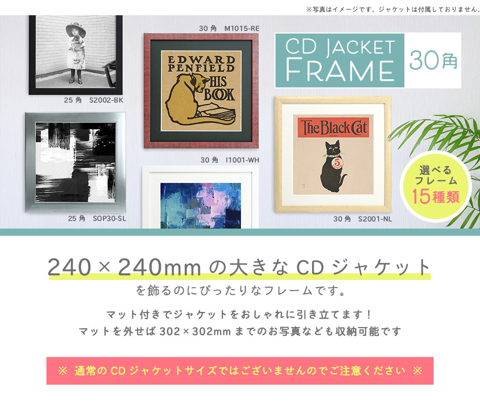 CD ジャケット 額 30角 24×24cmサイズ専用 フレーム（マット付） SOP30