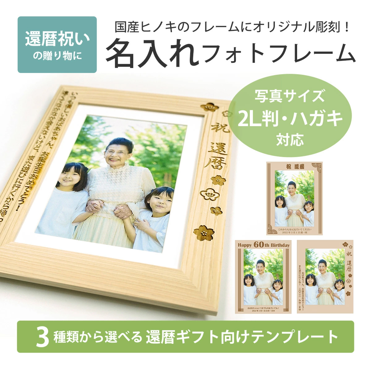 万丈（VANJOH） 名入れ フォトフレーム 檜 2L判 還暦お祝い用 60歳