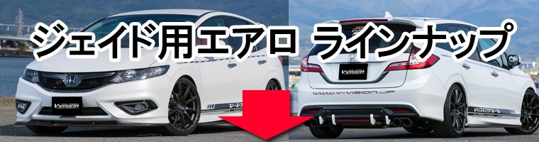 Jade V-VISION ジェイド FR4/FR5 前期（〜H30/4）フロントリップ