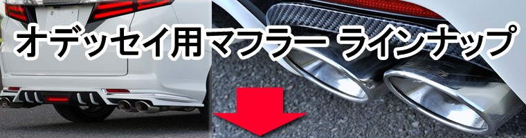 V-VISION オデッセイ RB1/2 左右1本出しマフラー（117φ×80オーバル×2