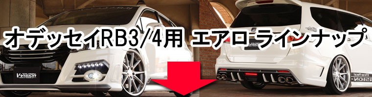 V-VISION オデッセイ RB3/4 フロントリップスポイラー : V