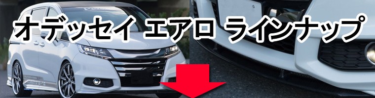 オデッセイ（ODYSSEY） V-VISION RC1/RC2 前期（〜H29/10）フロント
