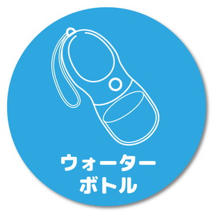 ウォーターボトル