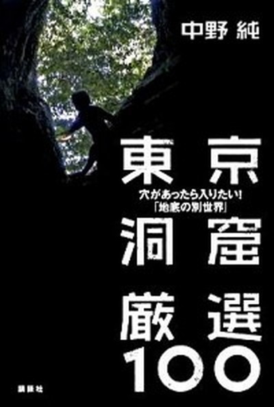露天風呂の宿 日本百名湯 東日本編 /山と渓谷社/野口悦男