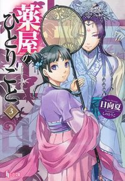 月華の剣士 幕末浪漫 上/アスキ-・メディアワ-クス/嬉野秋彦