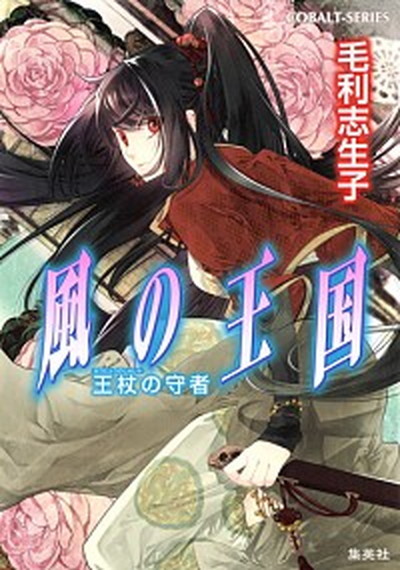 王太子妃になんてなりたくない！！王太子妃編 10/一迅社/月神サキ