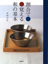 はじめてでもおいしく作れる和食 永久保存レシピ /家の光協会/おいしい