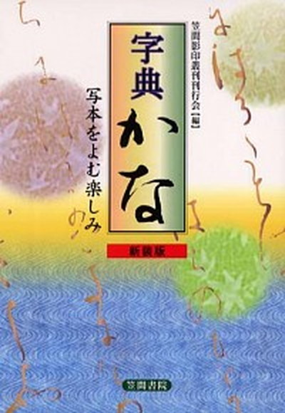 革新の書人河東碧梧桐   /思文閣出版/島田三光（大型本） 革新の書人河東碧梧桐 /思文閣出版/島田三光（大型本） 中古