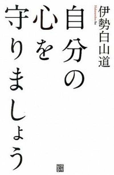 般若心経の神髄: 般若経の思想と空海の解釈 | 小峰 彌彦 |本