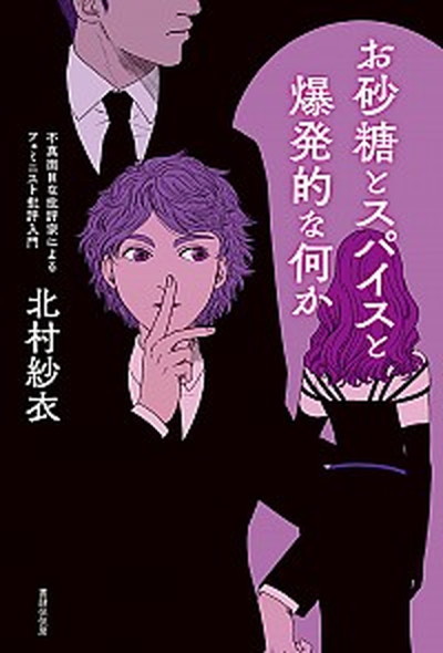 フェミニストが語るタイ現代史 - 株式会社 明石書店