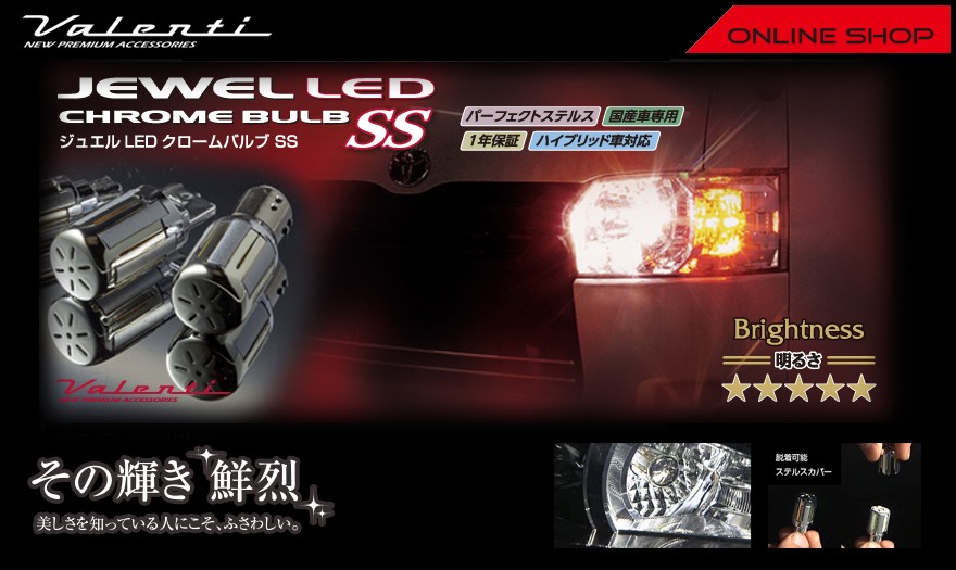 新品・未使用 ヴァレンティ ジュエルLEDクロームバルブSS「LC21」