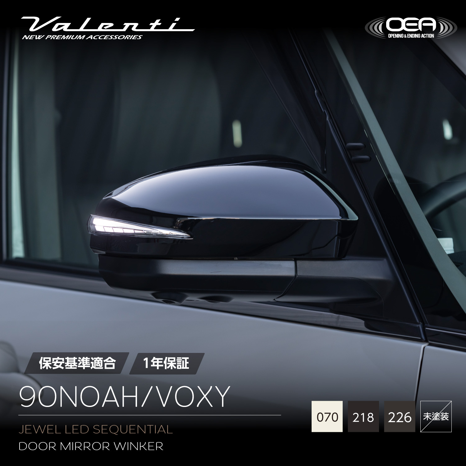 ヴァレンティ（VALENTI） ジュエルLEDシーケンシャルドアミラー