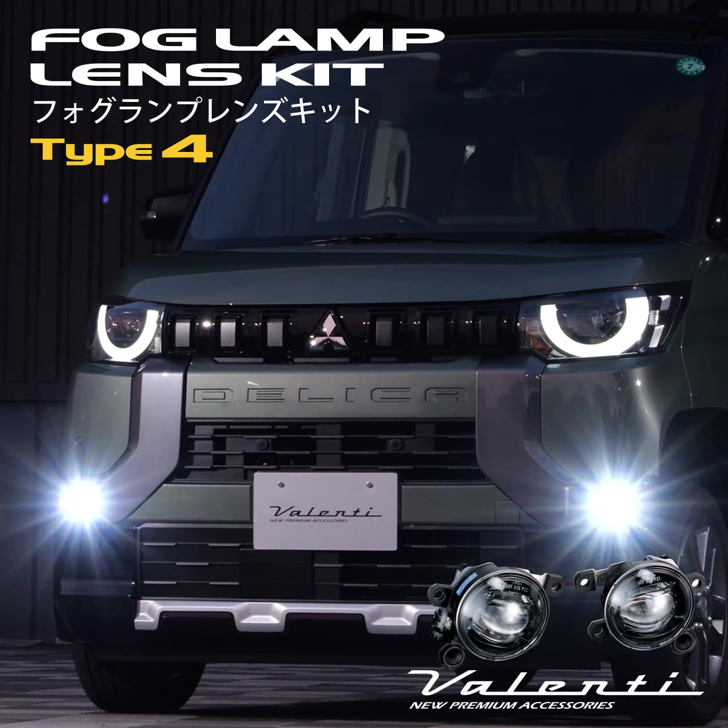 即購入可能　ヴァンデイル・レーゲンボルク　FFR 4枚セット ヴァレンティ（VALENTI） フォグランプ レンズキット タイプ4