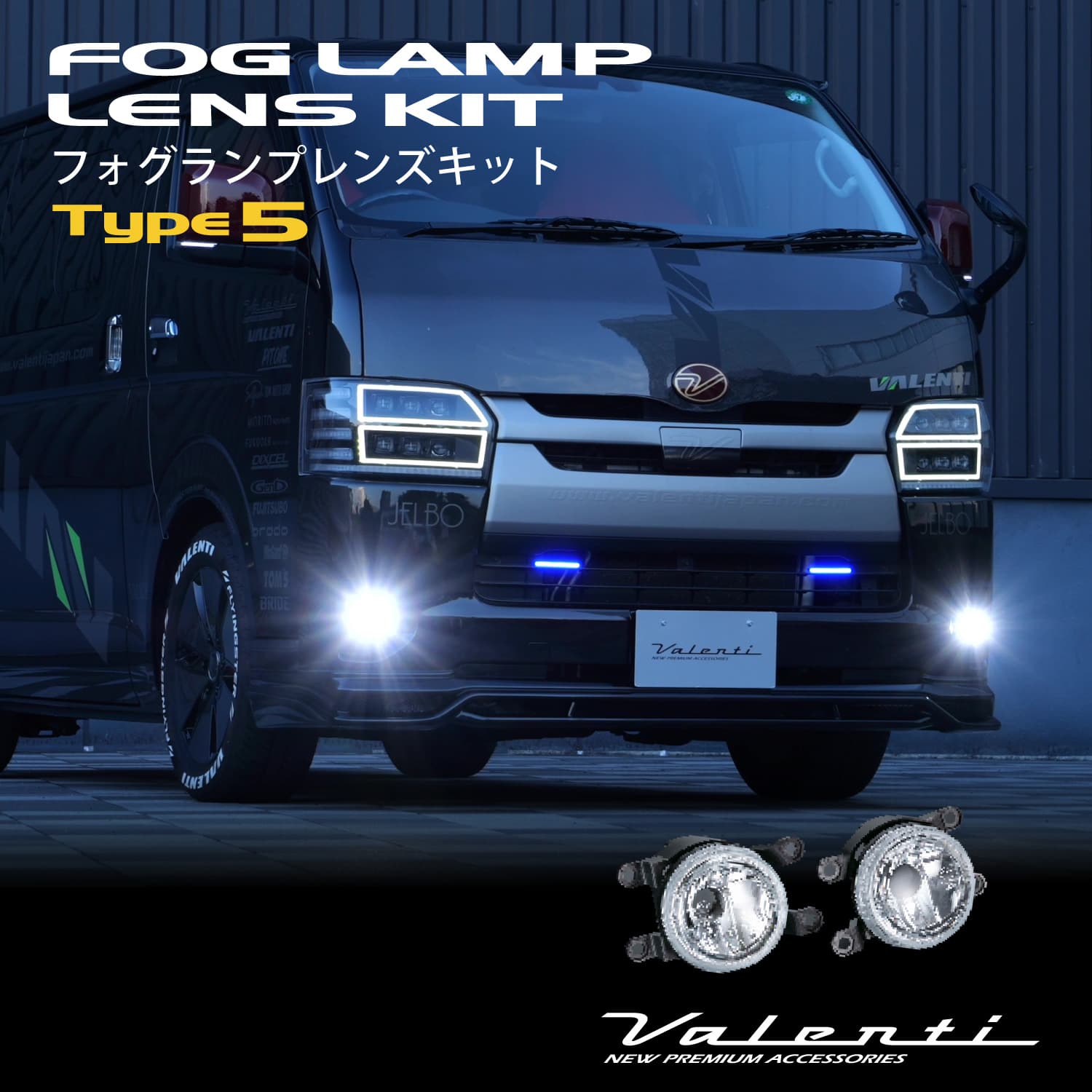 ヴァレンティ（VALENTI） フォグランプレンズキットタイプ5 (トヨタ用
