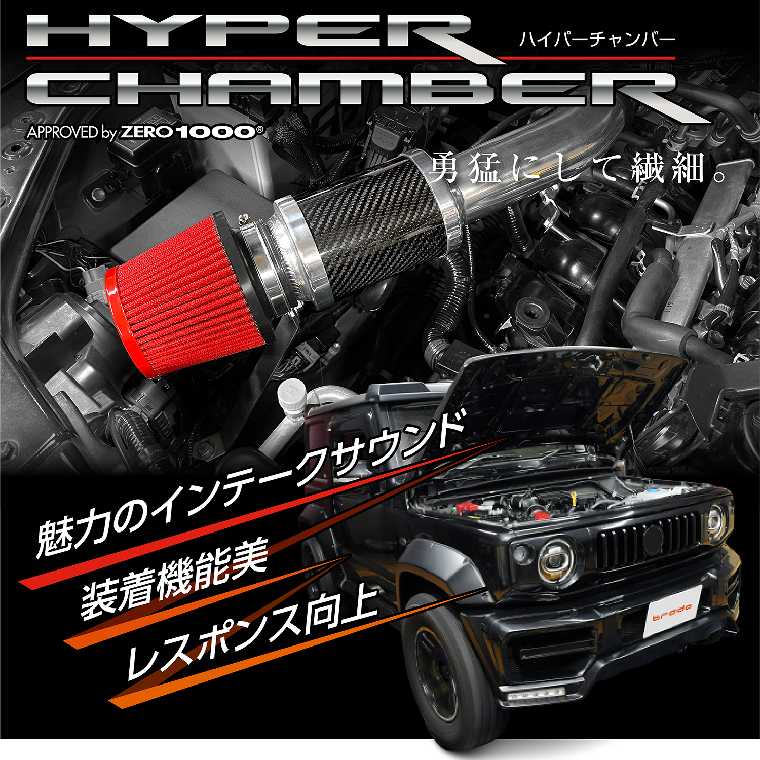 brado スズキ ジムニーシエラ JB74W HYPER CHAMBER ブラード ハイパーチャンバーエアーインテークシステム