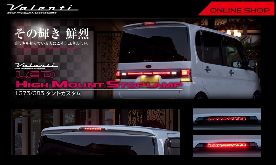 ヴァレンティ（VALENTI） ジュエル LED ハイマウントストップランプ