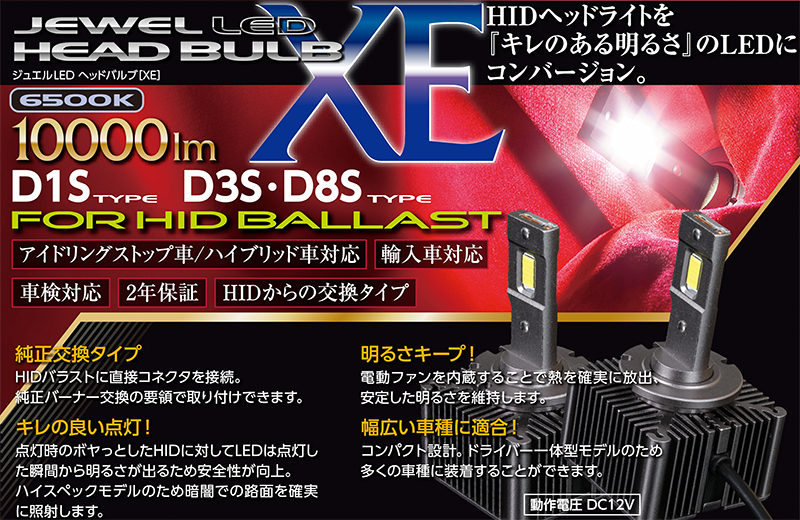 ヴァレンティ（VALENTI） ジュエルLEDヘッドバルブ XEシリーズ D1S D3S