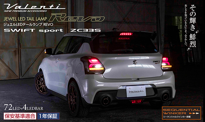 Valenti ヴァレンティ ジュエルLEDテールランプ REVO スイフトスポーツ(ZC33S) VALENTI JEWEL LED TAIL  LAMP REVO TSZC33 : tszc33 : ヴァレンティ公式ショップ - 通販 - Yahoo!ショッピング