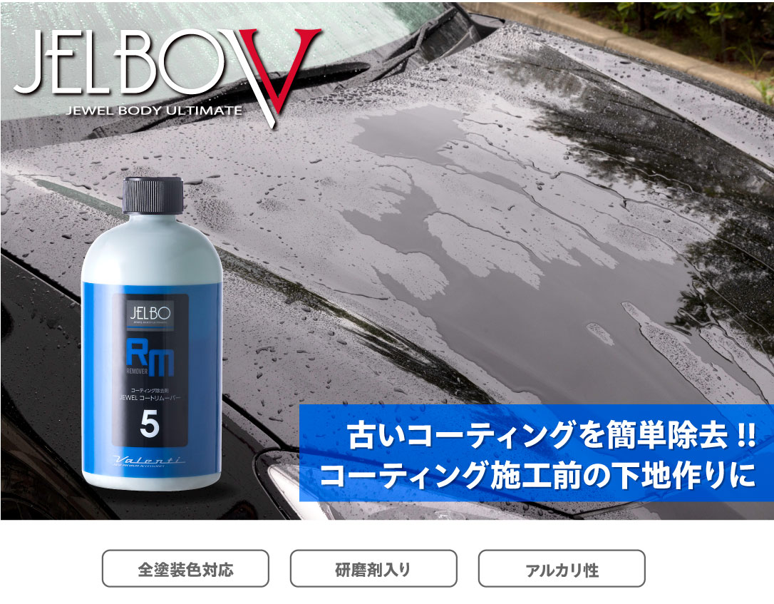 ヴァレンティ JELBO JEWEL コートリムーバー コーティング除去剤