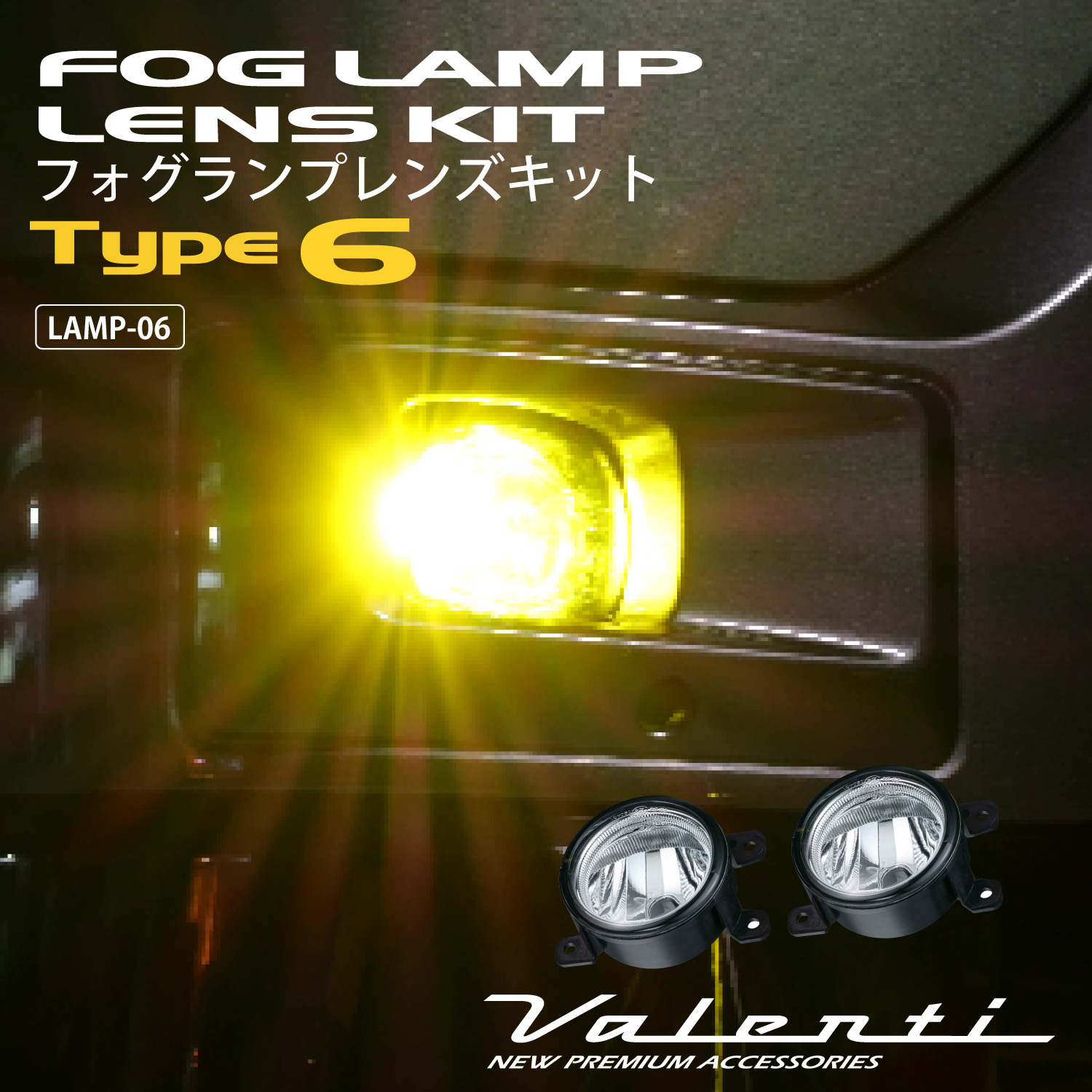 Valenti ヴァレンティ フォグランプレンズキット タイプ4/5/6 LAMP-06 : lamp-06 : ヴァレンティ公式ショップ - 通販  - Yahoo!ショッピング