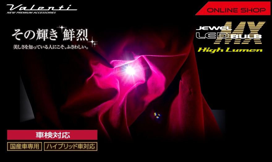 ヴァレンティ（VALENTI） ジュエル LED バルブ MX ML07-T20-AM