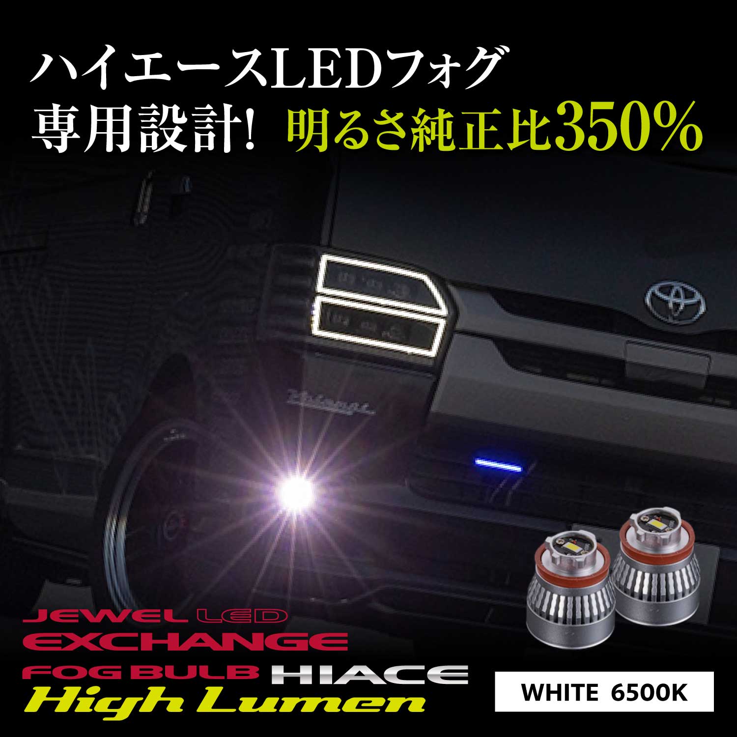 ヴァレンティ（VALENTI） 200系7型ハイエース LEDフォグ専用ジュエル
