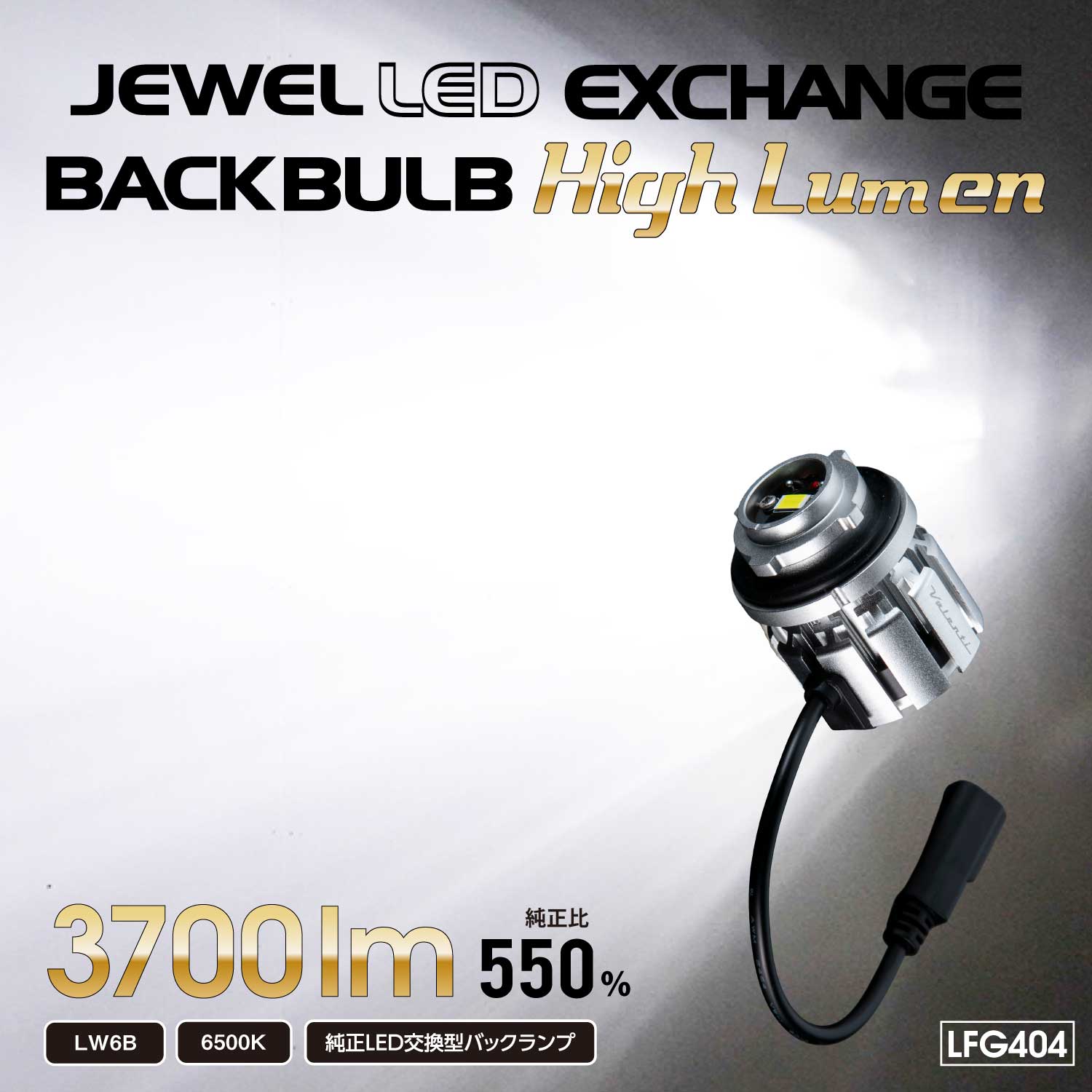 ヴァレンティ（VALENTI） ジュエルLED エクスチェンジバックバルブ