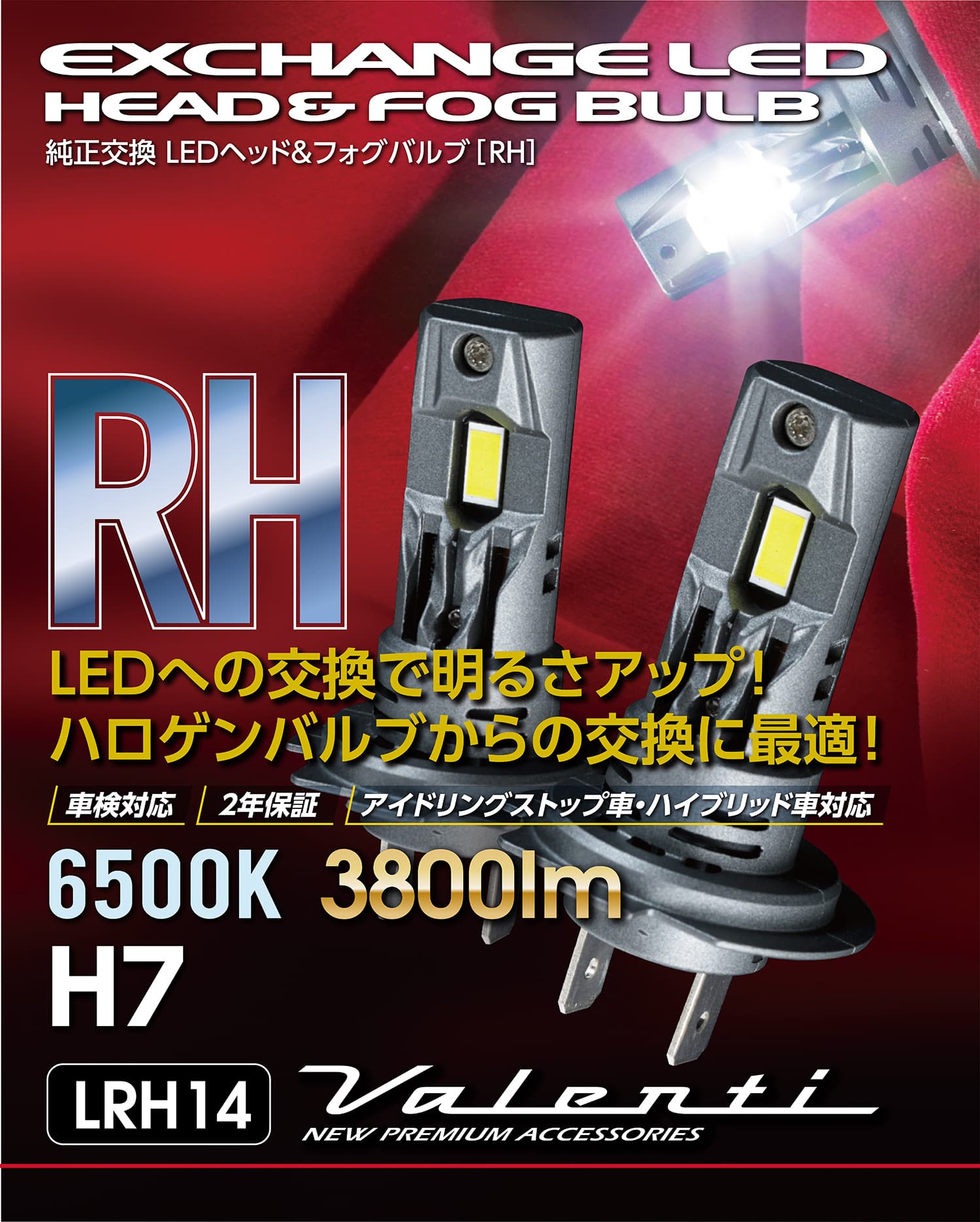 Valenti ヴァレンティ 純正交換LEDヘッド＆フォグバルブ RHシリーズ