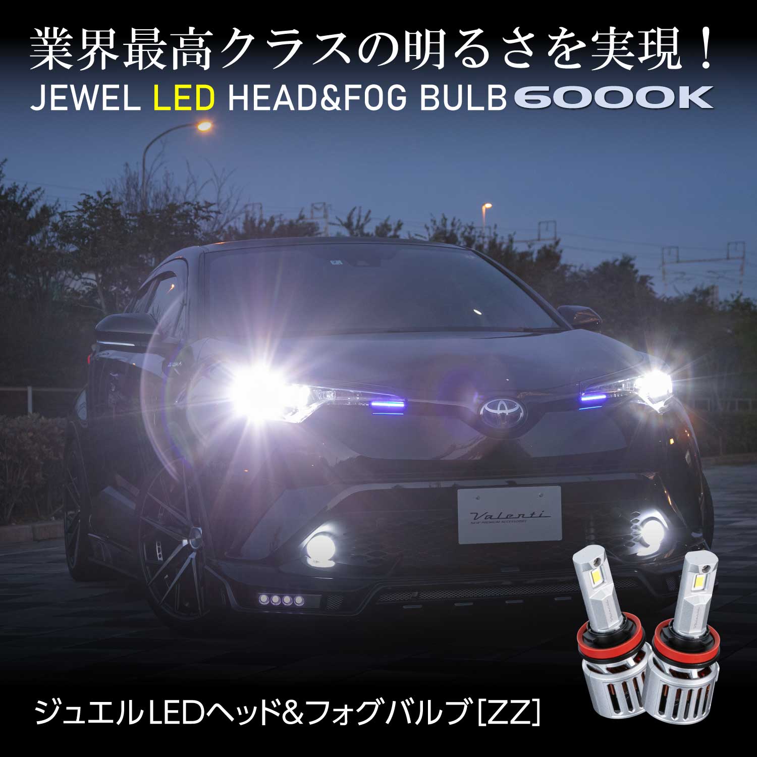 ヴァレンティ（VALENTI） ジュエル LEDヘッドバルブ LZZシリーズ LZZ12