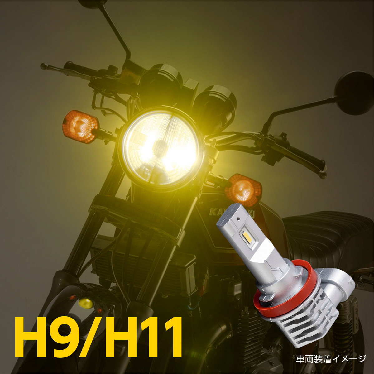 ヴァレンティ（VALENTI） ヴァレンティモト 純正交換 H9 H11 バイク