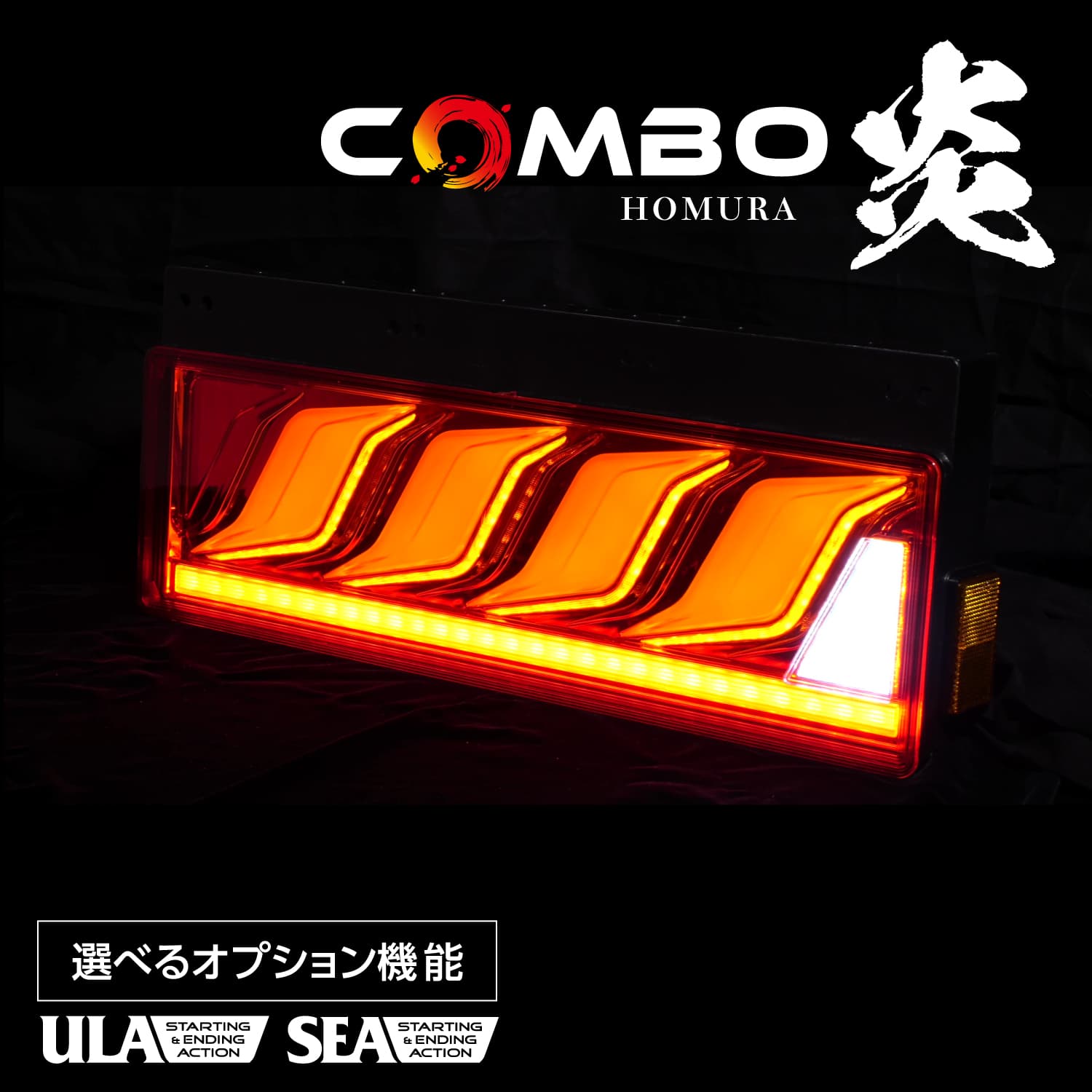 花魁JAPAN 花魁 トラック用 LEDテールランプ COMBO炎M ULA機能 SEA機能