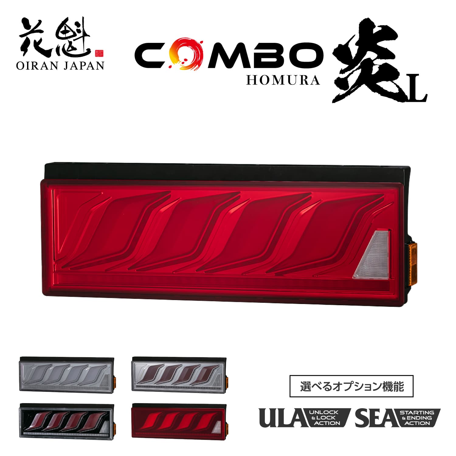 花魁テール 大型用 ジャンク 花魁JAPAN 花魁 トラック用 LEDテールランプ COMBO炎L ULA機能 SEA機能