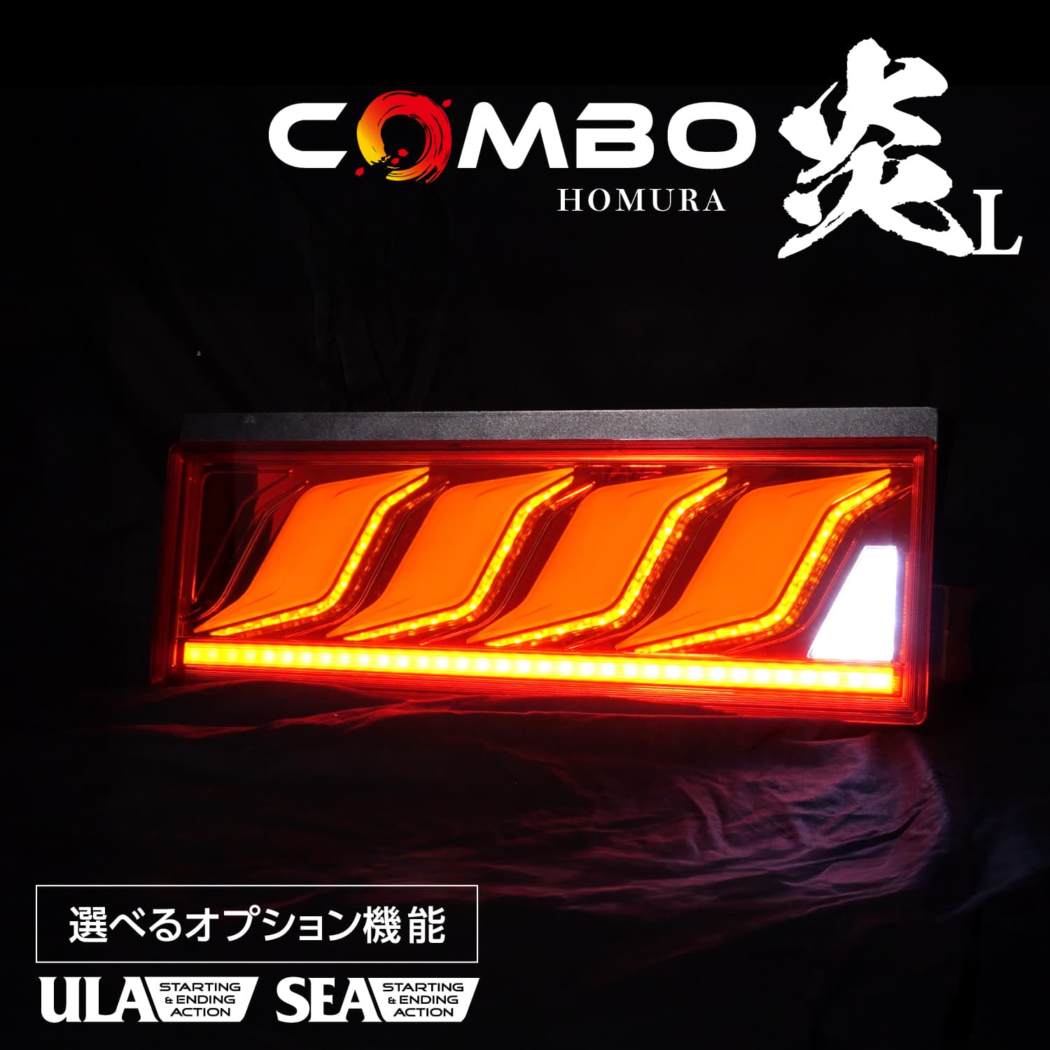 花魁テール 大型用 ジャンク 花魁JAPAN 花魁 トラック用 LEDテールランプ COMBO炎L ULA機能 SEA機能