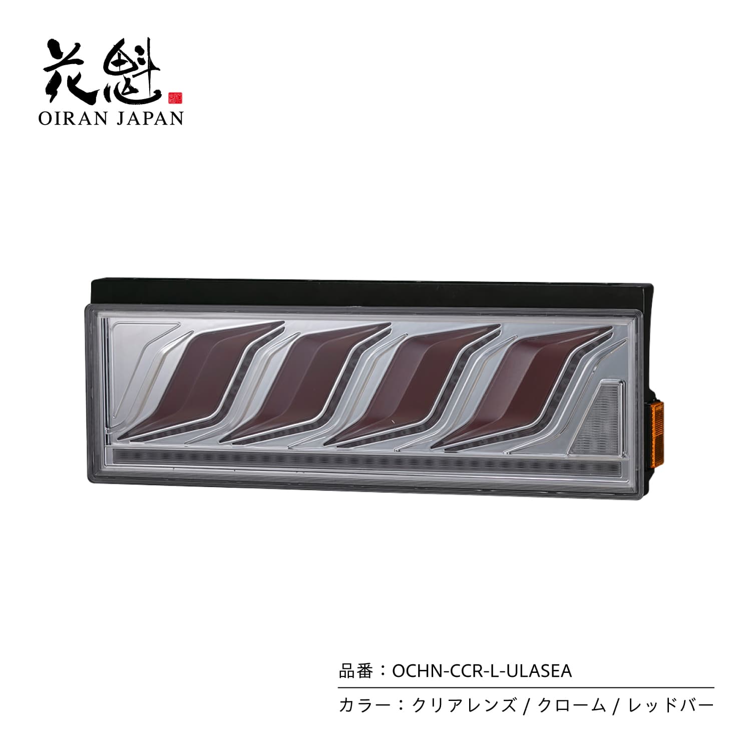 花魁JAPAN 花魁 トラック用 LEDテールランプ COMBO炎L ULA機能 SEA機能