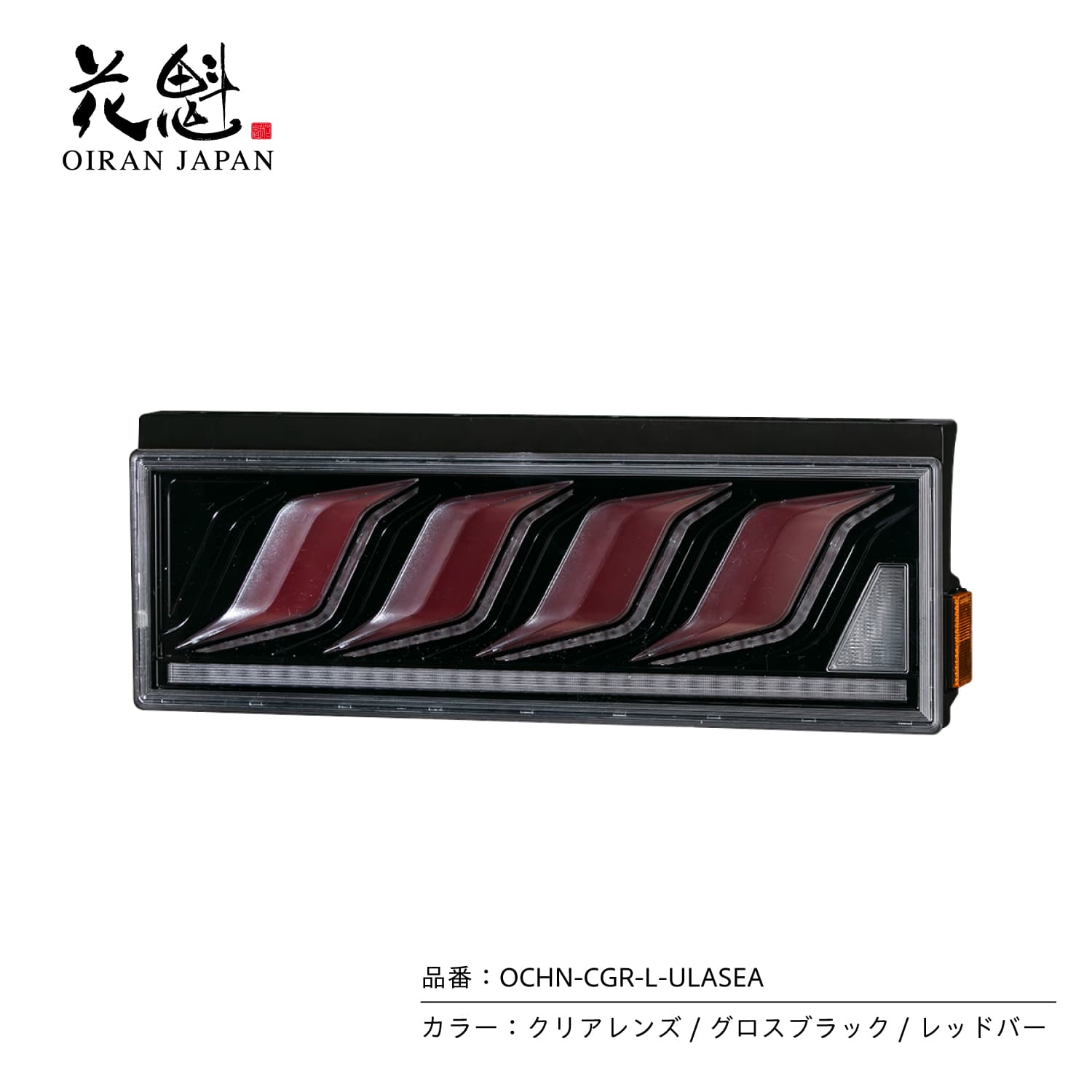 花魁JAPAN 花魁 トラック用 LEDテールランプ COMBO炎L ULA機能 SEA機能