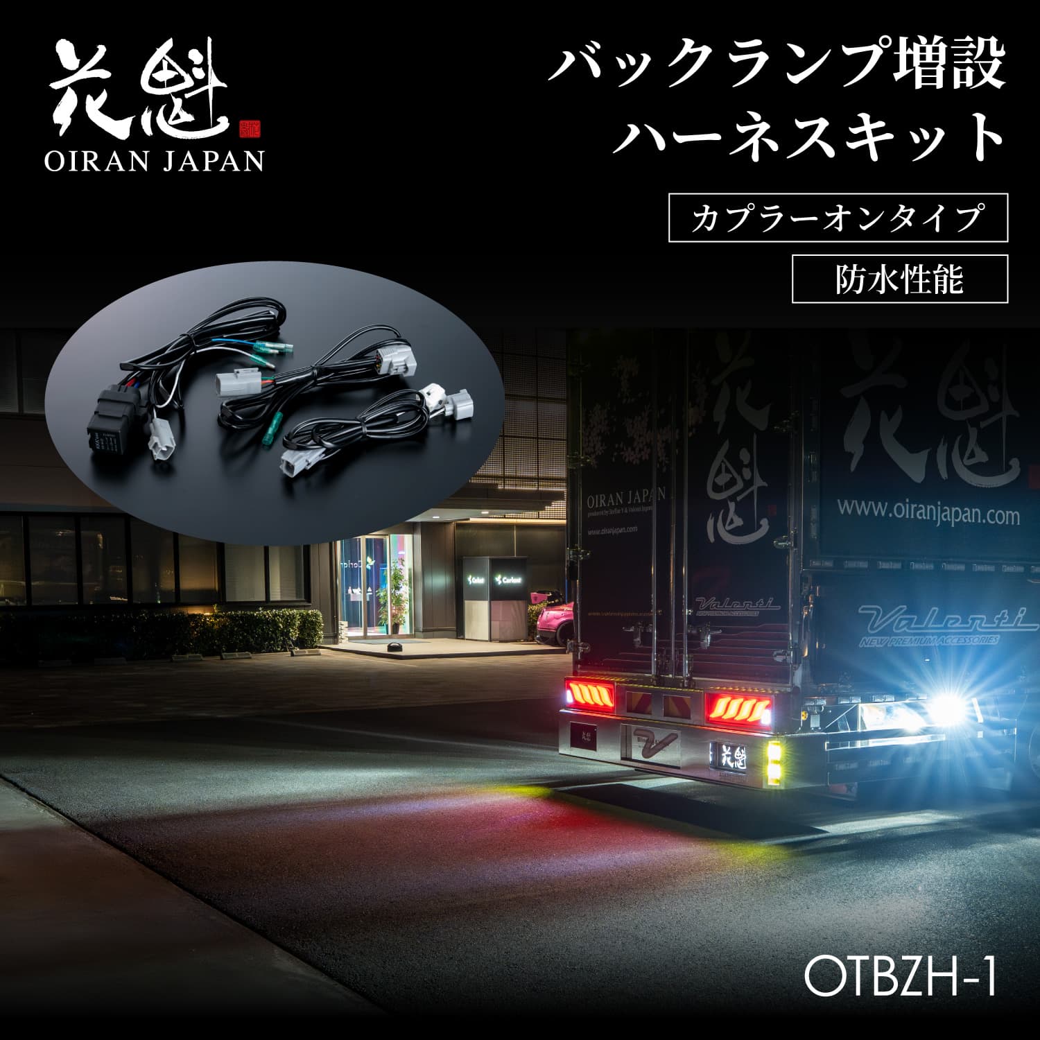 花魁JAPAN 花魁 OIRAN バックランプ 増設ハーネスキット 1個入 DC24V車