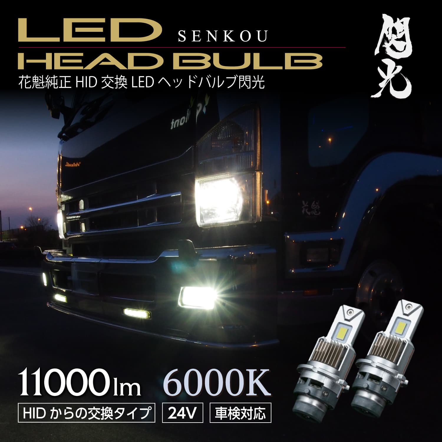 花魁JAPAN 花魁 OIRAN LEDヘッドバルブ トラック用 閃光 24V D2 6000K