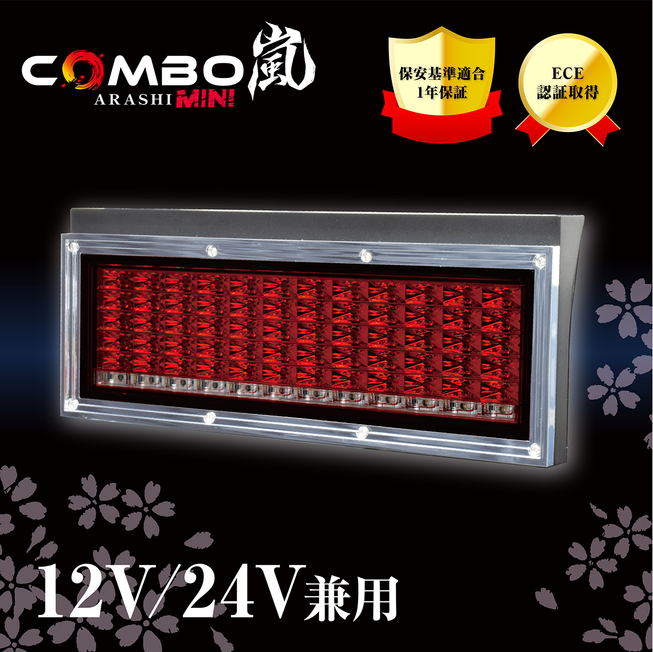 花魁 トラック用LEDテールランプ COMBO嵐MINI 保安基準適合 1年保証 