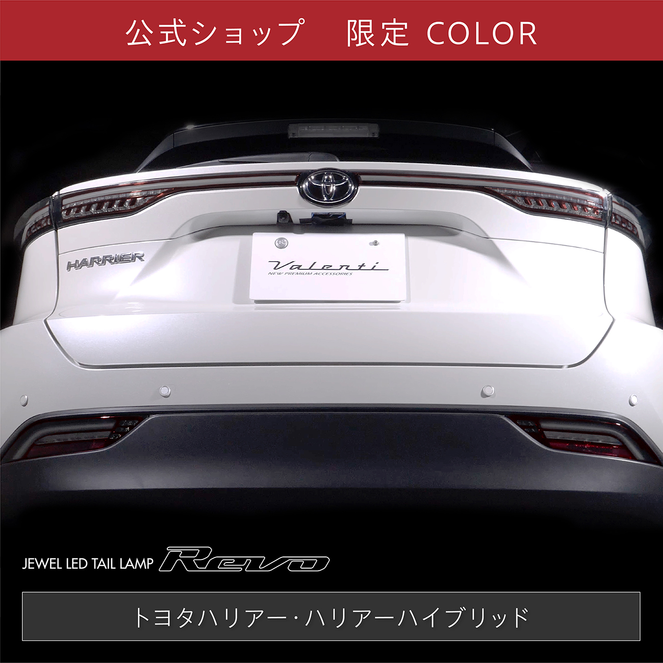 【公式ショップ限定カラー】ハリアー 80系 2020年6月-2022年8月登録車用 Valenti ヴァレンティ  ジュエルLEDロア（下側のみ）テールランプREVO 保安基準適合