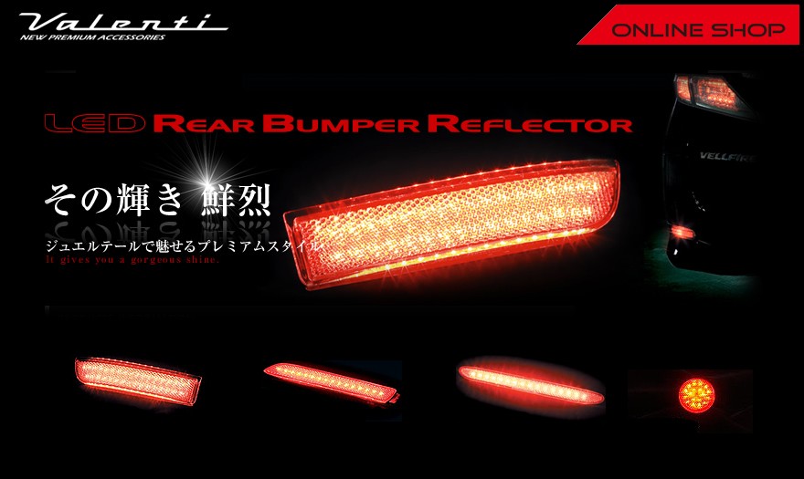 Valenti ヴァレンティ LEDリアバンパー リフレクター トヨタ タイプ1